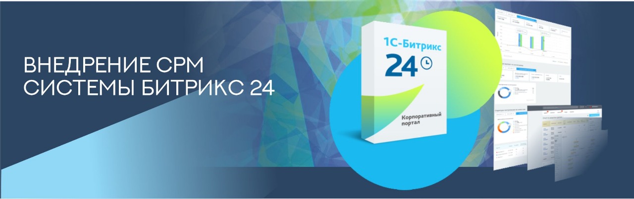 Внедрение Bitrix24