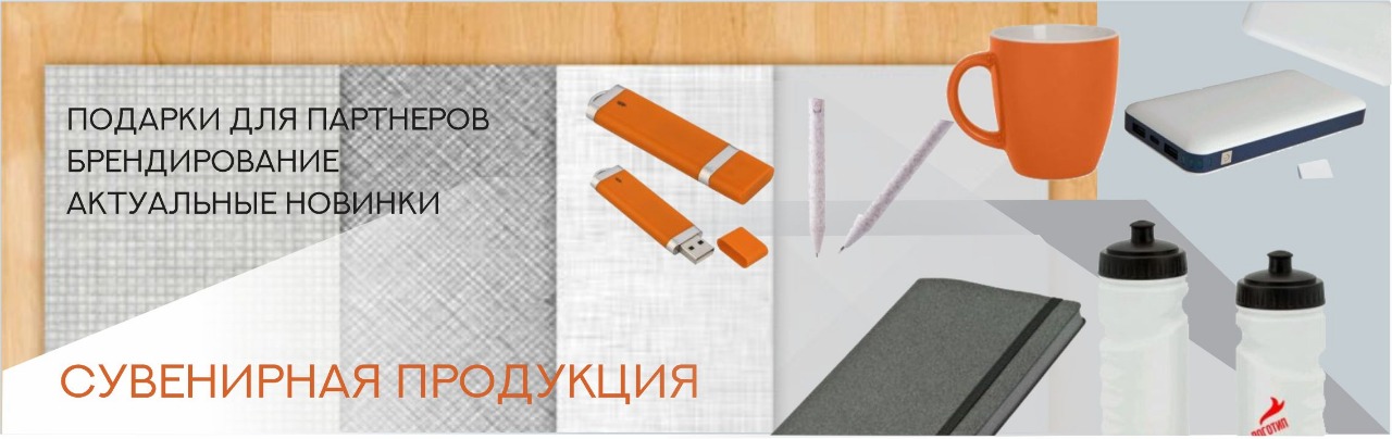 Сувенирная продукция